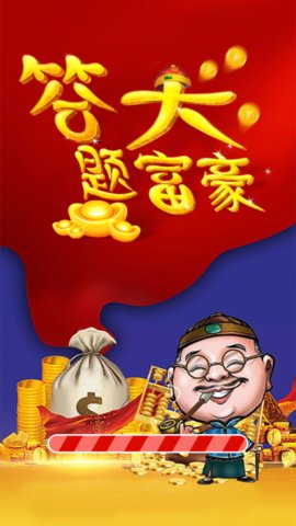 答题大富豪红包版下载5