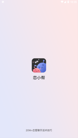 恋小帮app手机版下载