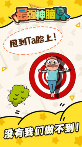 最强神脑洞提示答案免费版游戏下载1