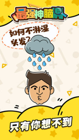 最强神脑洞提示答案免费版游戏下载2