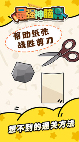 最强神脑洞提示答案免费版游戏下载4
