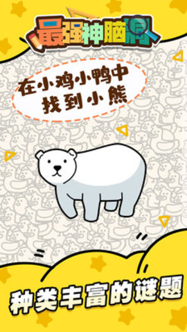 最强神脑洞提示答案免费版游戏下载3