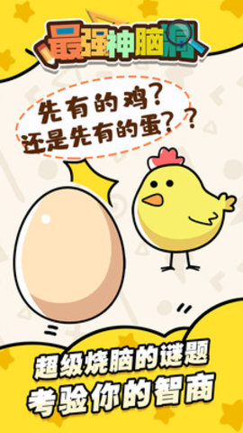 最强神脑洞提示答案免费版游戏下载5