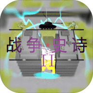 战争史诗2·危机最新版游戏下载 v1.0