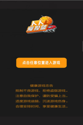 人人爱投篮最新免费版游戏下载2