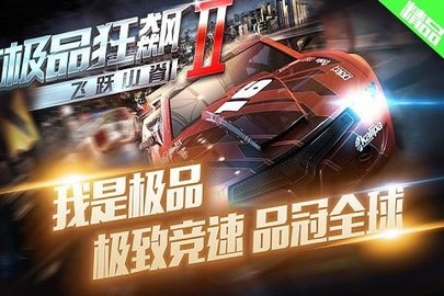 极品狂飙2无限金币版游戏下载1