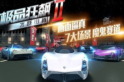 极品狂飙2无限金币版游戏下载5