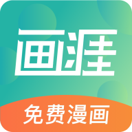 画涯漫画免费版下载 v1.0.1