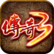 传奇3高爆版官方正版手游下载 v1.0.0