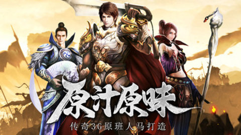 传奇3高爆版官方正版手游下载4