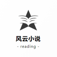 风云小说免费阅读软件下载 v1.0.3