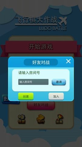 飞行棋大作战安卓版游戏下载2