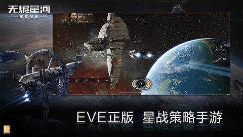 星战前夜无烬星河国际版游戏下载5