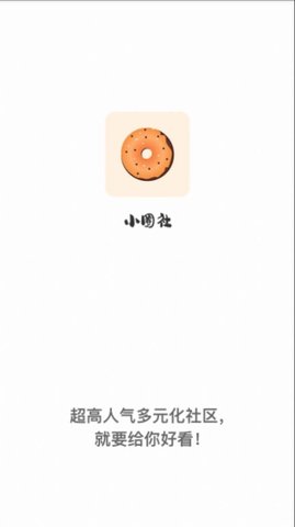 小圈社app官方版下载
