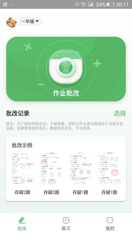 批改口算作业神器v1.0.0安卓版下载3