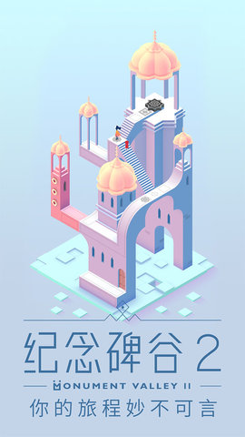 纪念碑谷2全章节解锁版游戏下载5