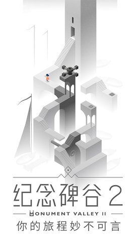 纪念碑谷2全章节解锁版游戏下载6
