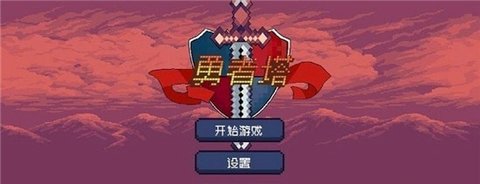 勇者塔作弊菜单游戏下载