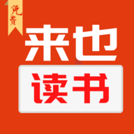 来也读书完整版下载 v1.0.0