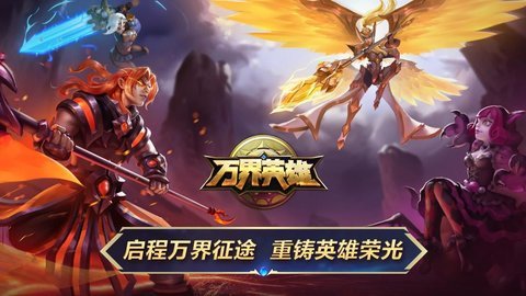 万界英雄最新免费版游戏下载5