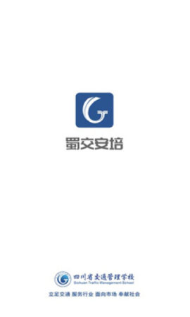 蜀交安培app官方版下载