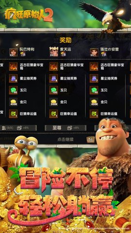 疯狂原始人2正式公测版游戏下载4