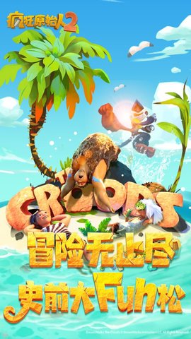 疯狂原始人2正式公测版游戏下载5