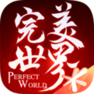 完美世界官方版下载