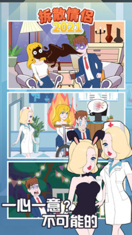 拆散情侣2021最新免费版下载5