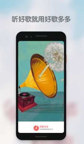 好歌多多app手机版下载4