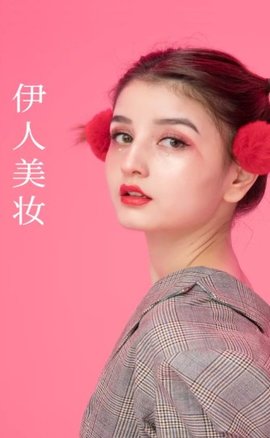 伊人美妆安卓版下载4