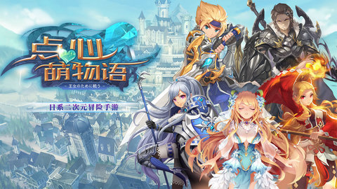 点心萌物语正式公测版游戏下载5