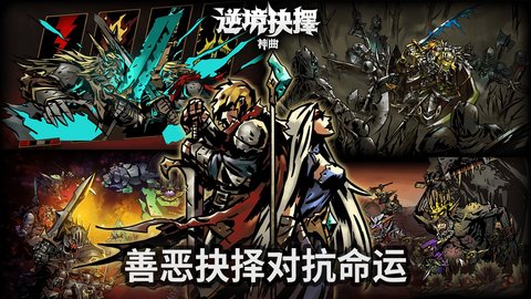 逆境抉择神曲最新版游戏下载5
