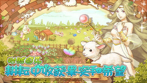 绵羊村的恬静时光中文免费版下载3