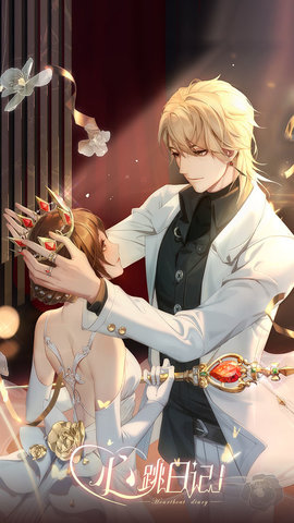 心跳日记无限钻石版下载2