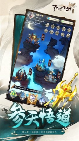 了不起的飞剑最新版手游下载1