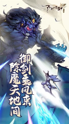 了不起的飞剑最新版手游下载6