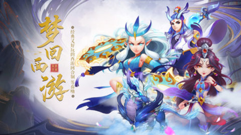 梦回西游记最新版手游下载