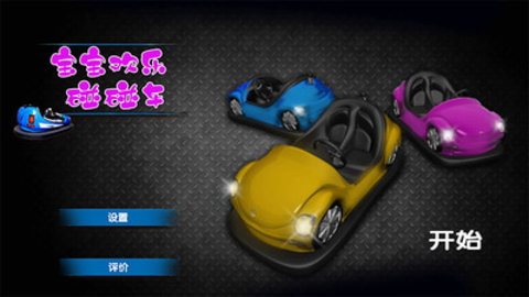 宝宝欢乐碰碰车最新免费版下载5