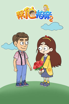 帮她相亲2无限金币版下载