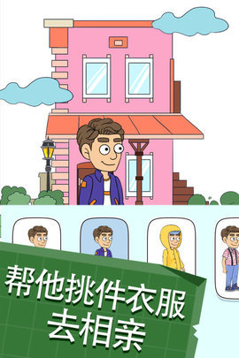 帮她相亲2无限金币版下载4