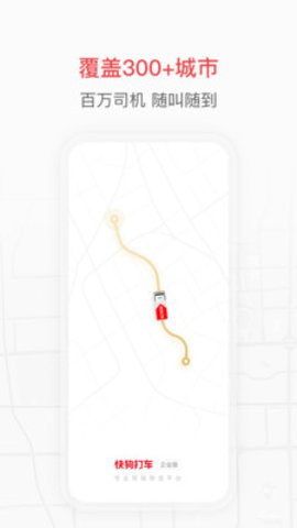 快狗打车企业版app下载4