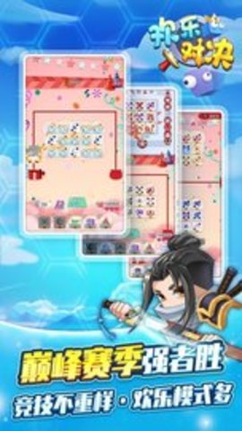 欢乐对决最新版游戏下载1