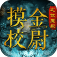 摸金校尉之伏魔殿最新免费版下载 v3.0.6