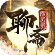 聊斋搜灵录手游官方版下载