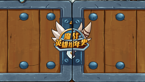 魔战英雄编年史内购免费版下载4