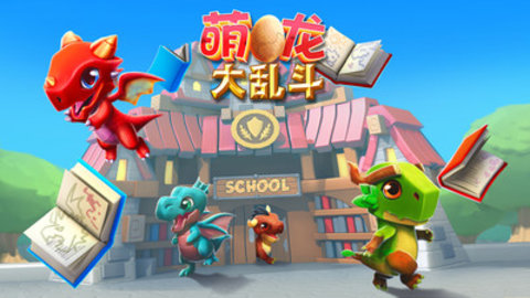萌龙大乱斗安卓最新版游戏下载2