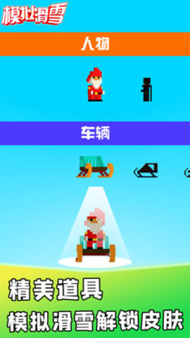模拟滑雪免费版游戏下载2