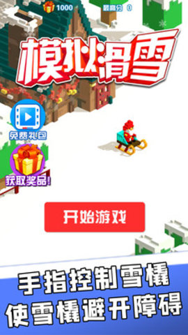 模拟滑雪免费版游戏下载5