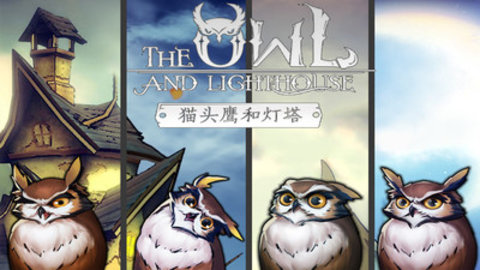 猫头鹰和灯塔steam移植免付费版下载3